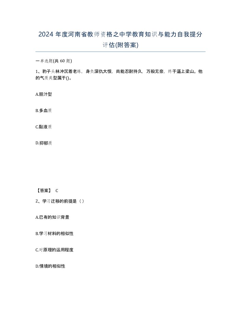 2024年度河南省教师资格之中学教育知识与能力自我提分评估附答案