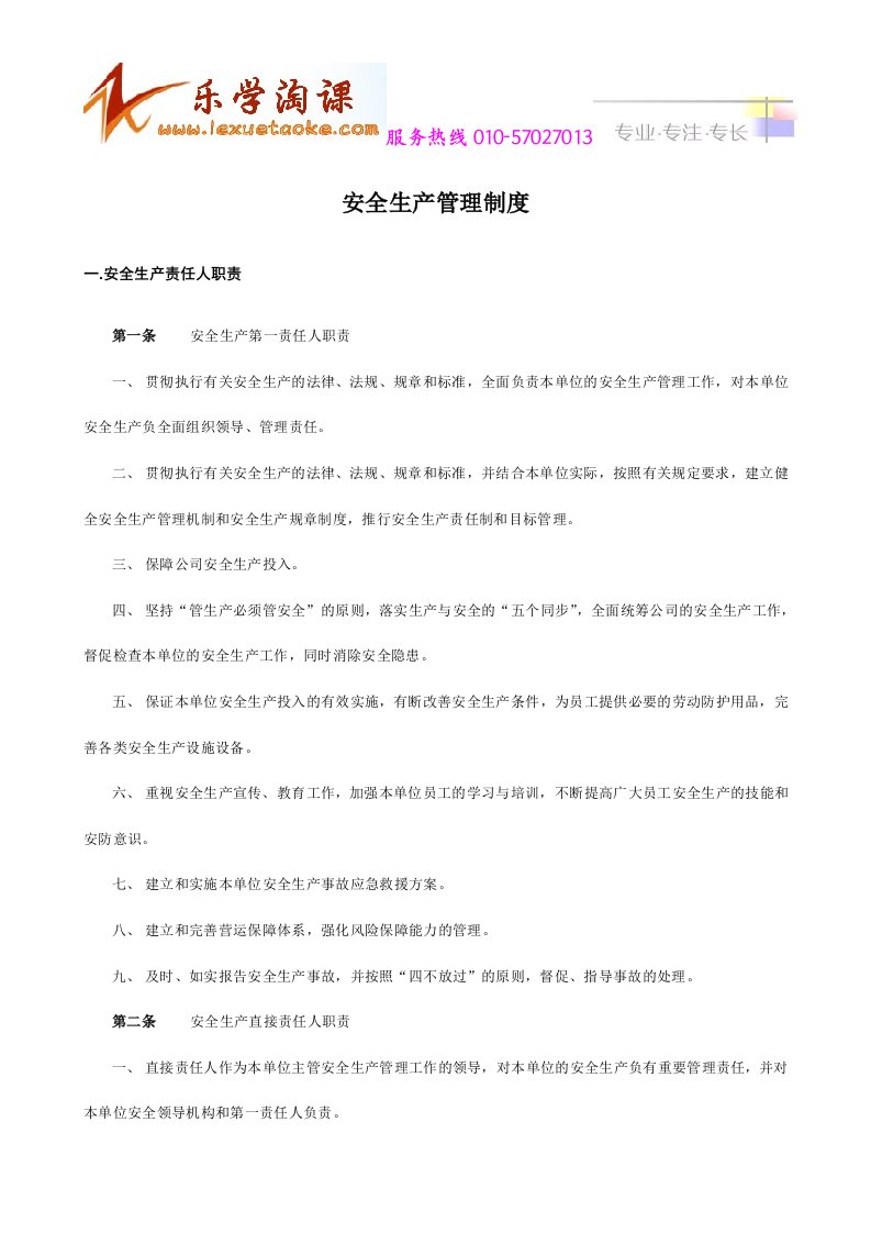 乐学淘课-安全生产管理制度_-_安全生产监督检查规定