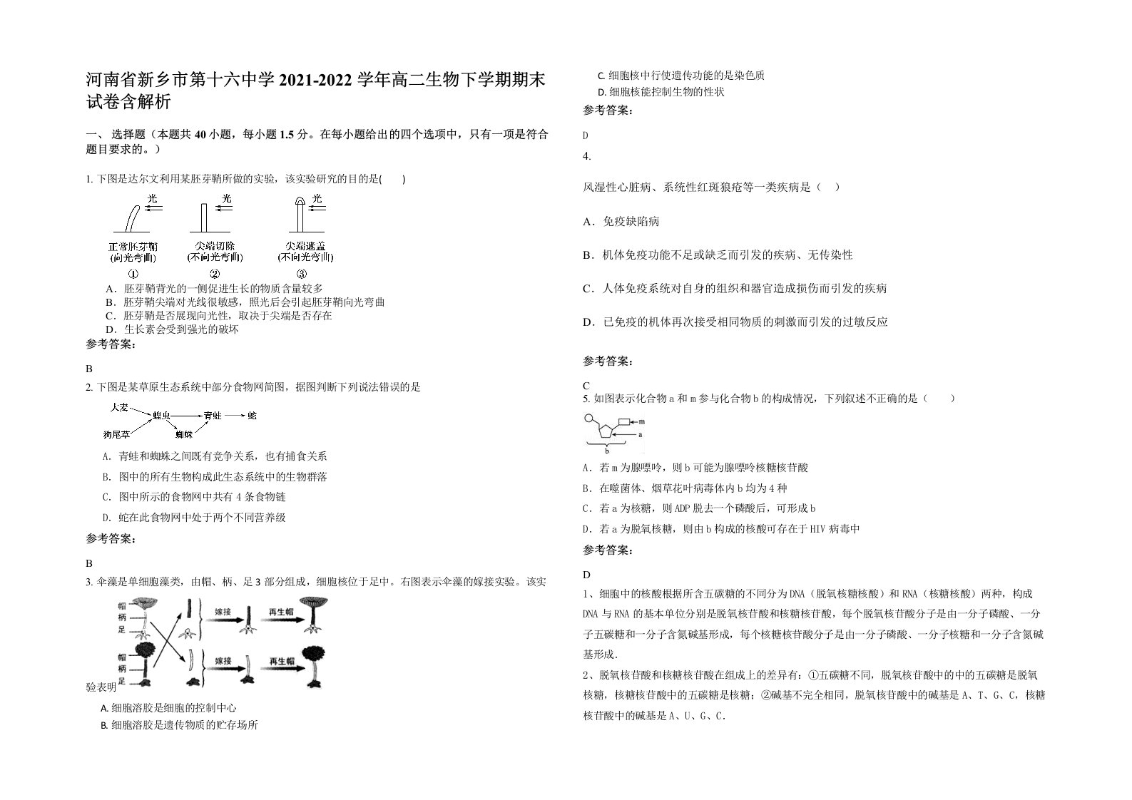 河南省新乡市第十六中学2021-2022学年高二生物下学期期末试卷含解析