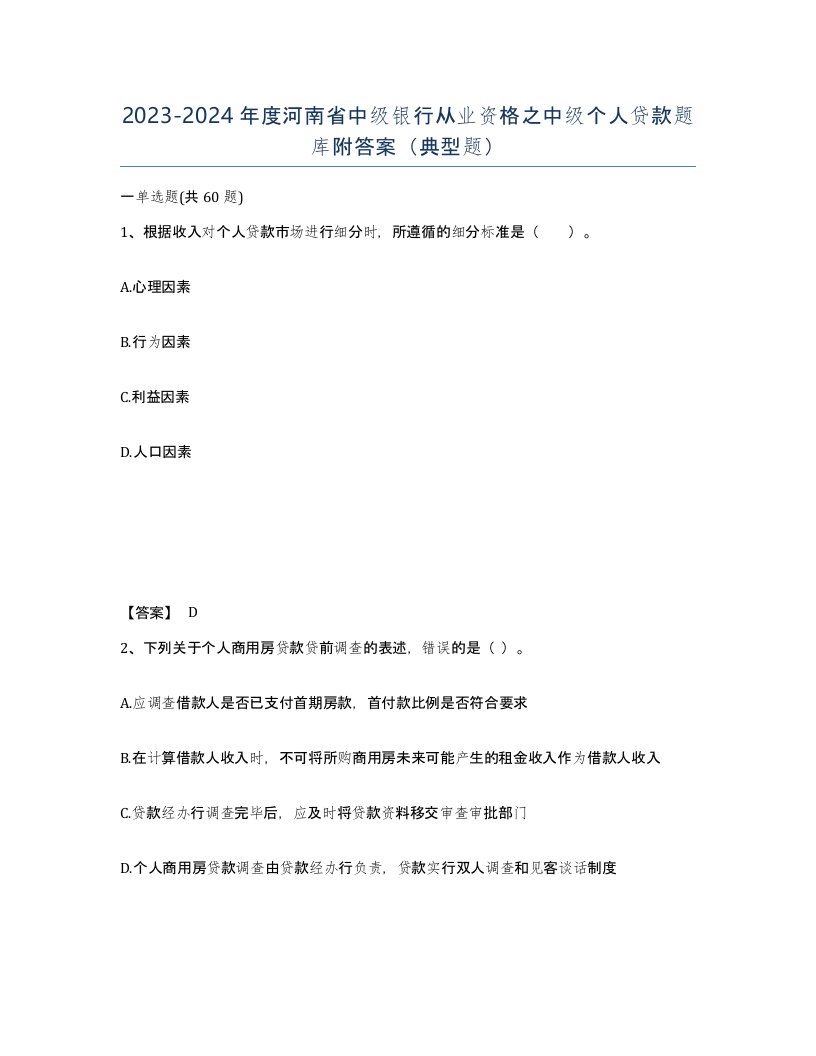 2023-2024年度河南省中级银行从业资格之中级个人贷款题库附答案典型题