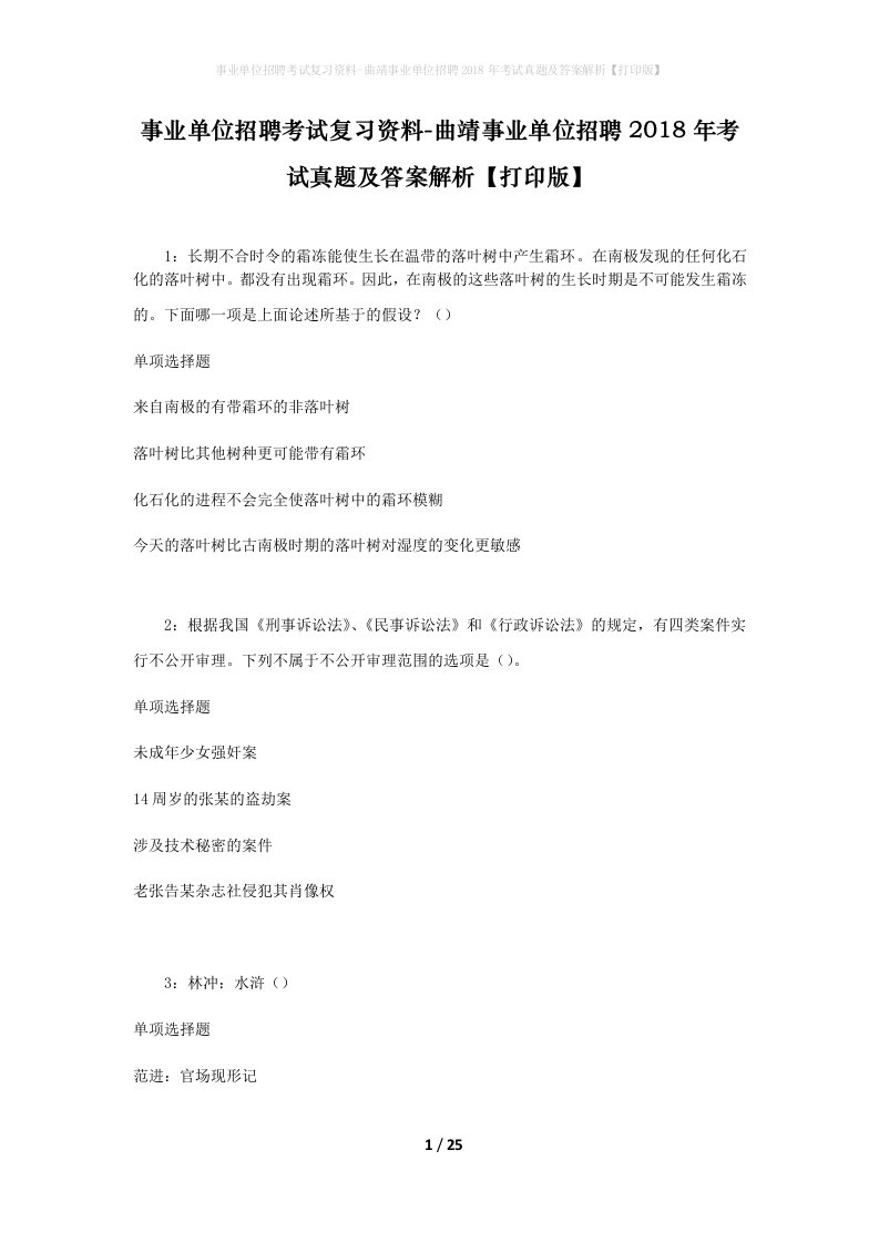 事业单位招聘考试复习资料-曲靖事业单位招聘2018年考试真题及答案解析打印版