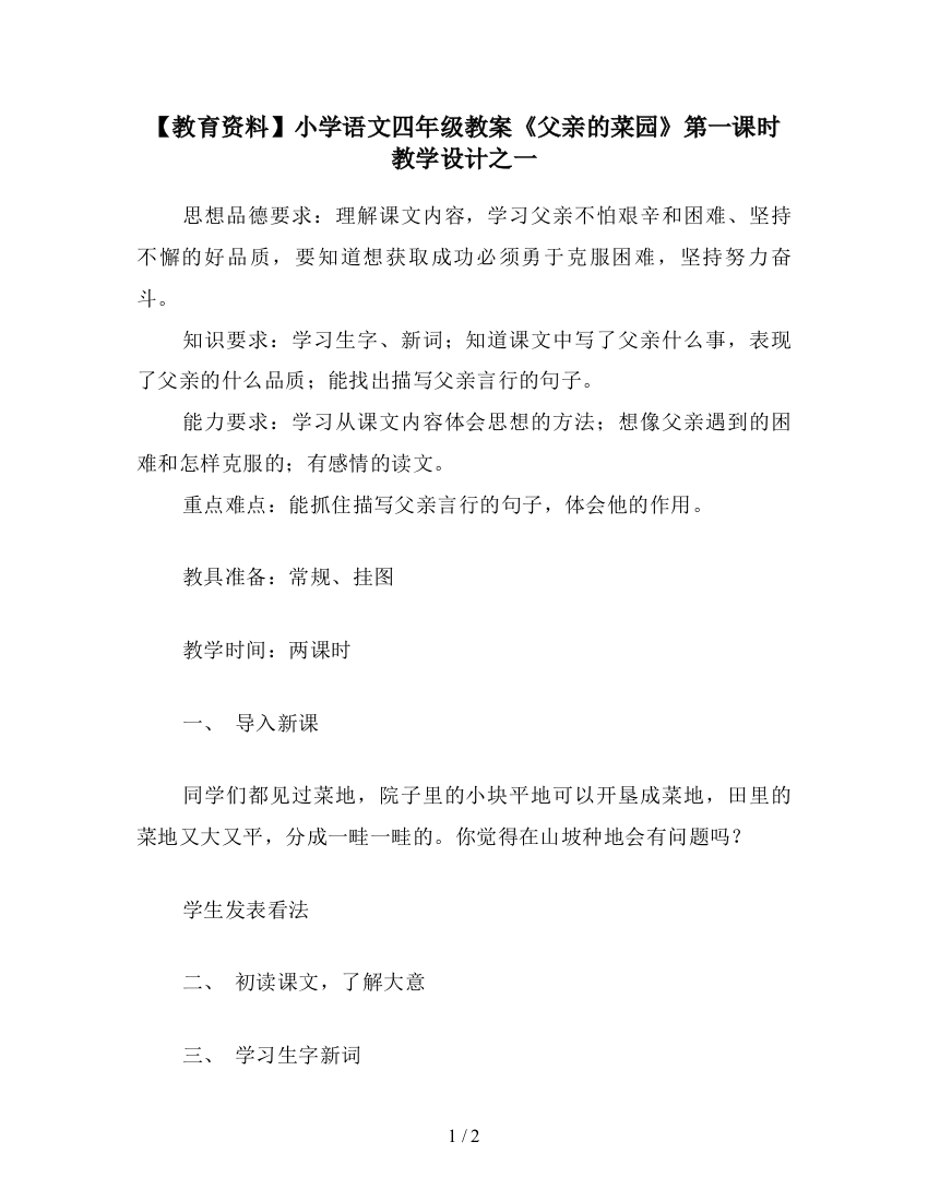 【教育资料】小学语文四年级教案《父亲的菜园》第一课时教学设计之一