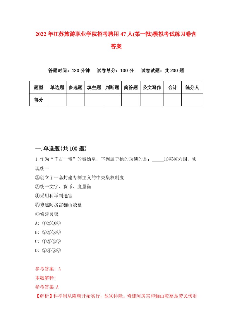 2022年江苏旅游职业学院招考聘用47人第一批模拟考试练习卷含答案9