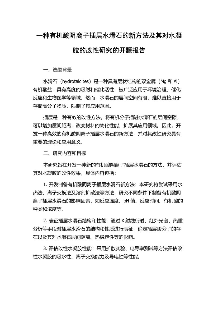 一种有机酸阴离子插层水滑石的新方法及其对水凝胶的改性研究的开题报告