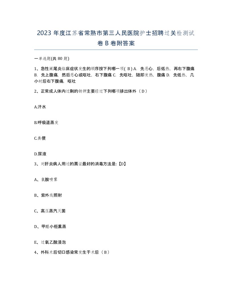 2023年度江苏省常熟市第三人民医院护士招聘过关检测试卷B卷附答案