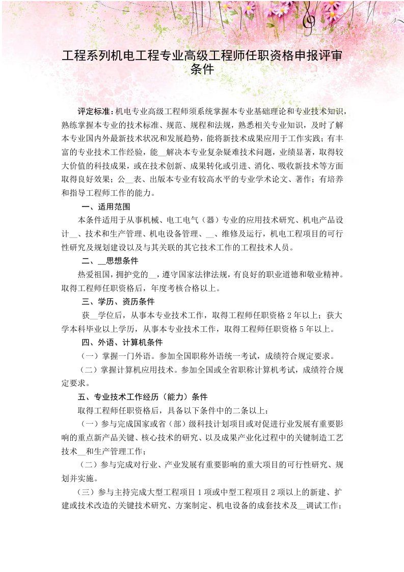 工程系列机电工程专业高级工程师任职资格申报评审条件