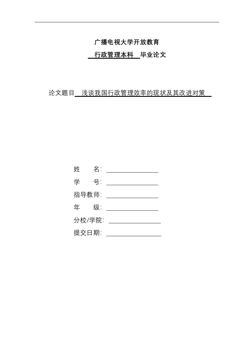 论文-浅谈我国行政管理效率的现状及其改进对策