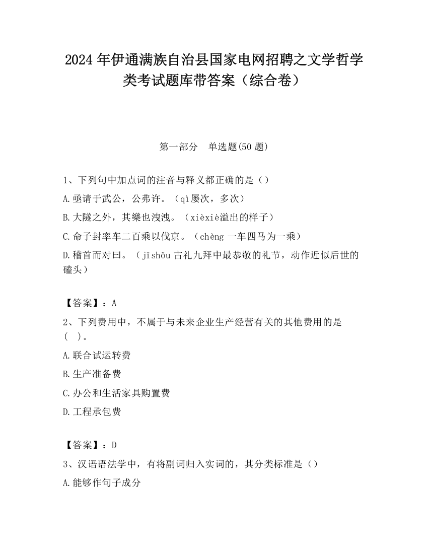 2024年伊通满族自治县国家电网招聘之文学哲学类考试题库带答案（综合卷）