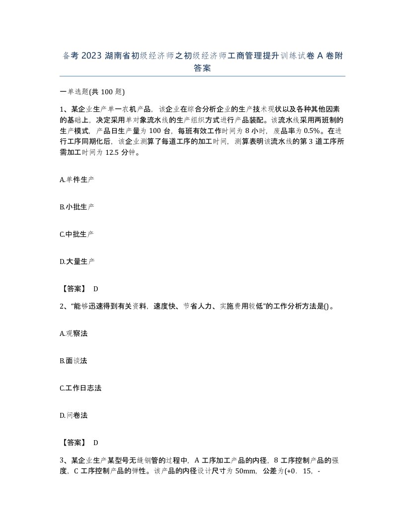 备考2023湖南省初级经济师之初级经济师工商管理提升训练试卷A卷附答案