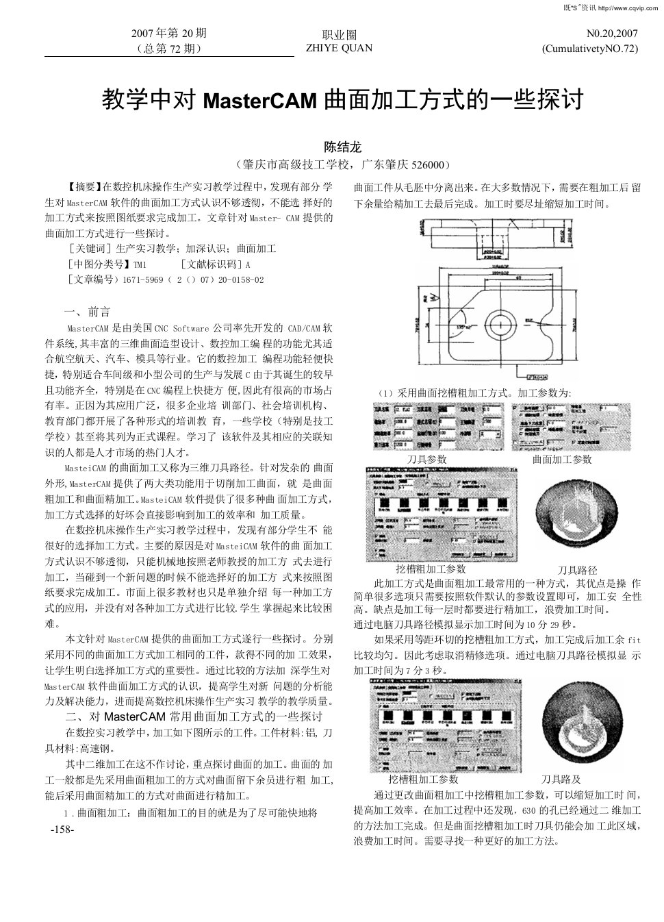 教学中对MasterCAM曲面加工方式的一些探讨