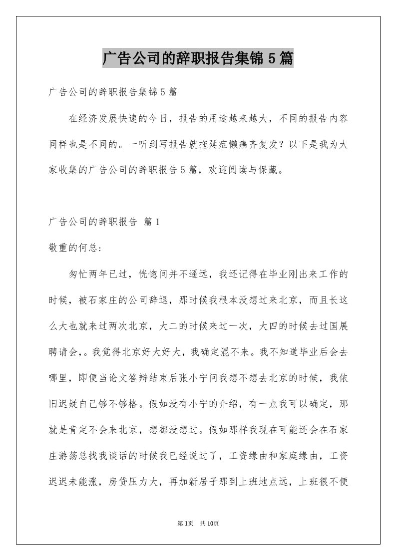 广告公司的辞职报告集锦5篇