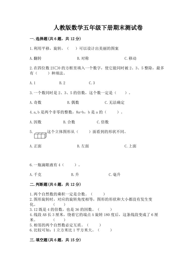 人教版数学五年级下册期末测试卷及答案【真题汇编】