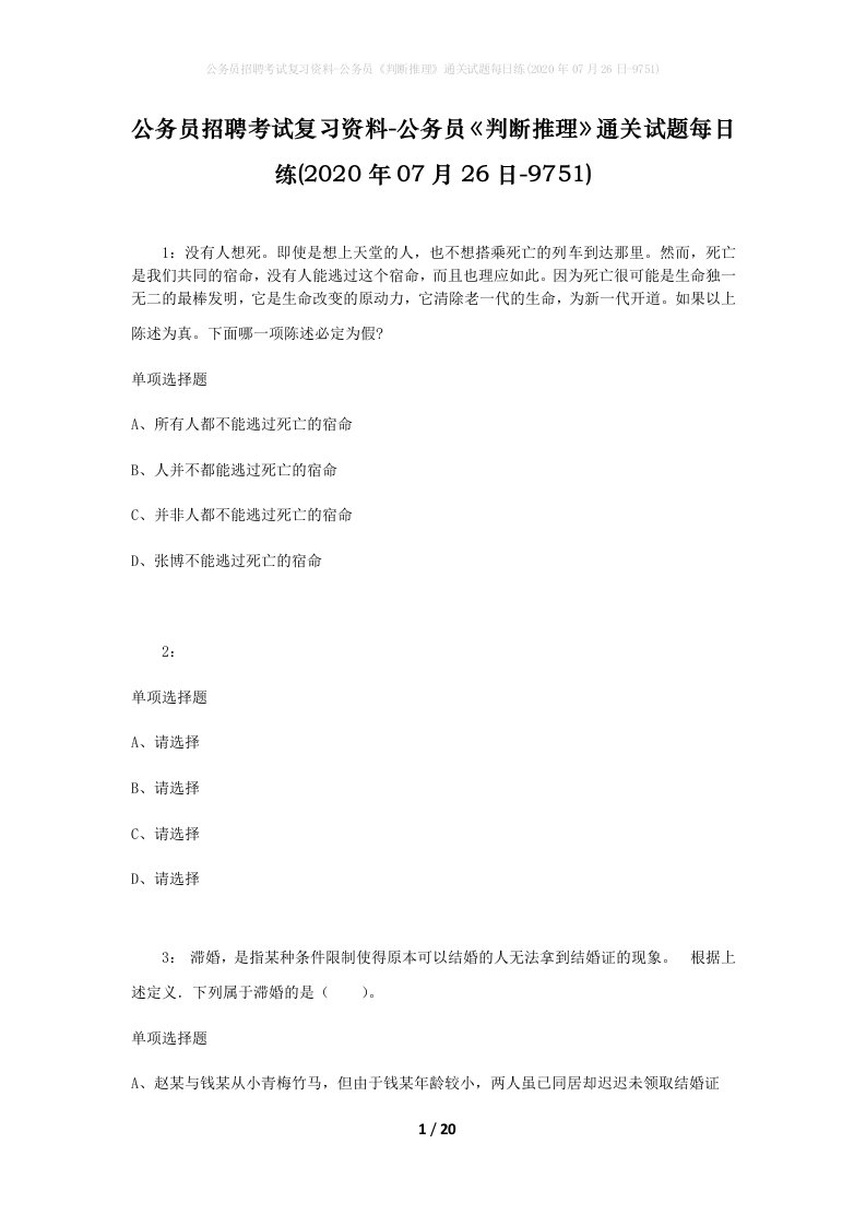 公务员招聘考试复习资料-公务员判断推理通关试题每日练2020年07月26日-9751