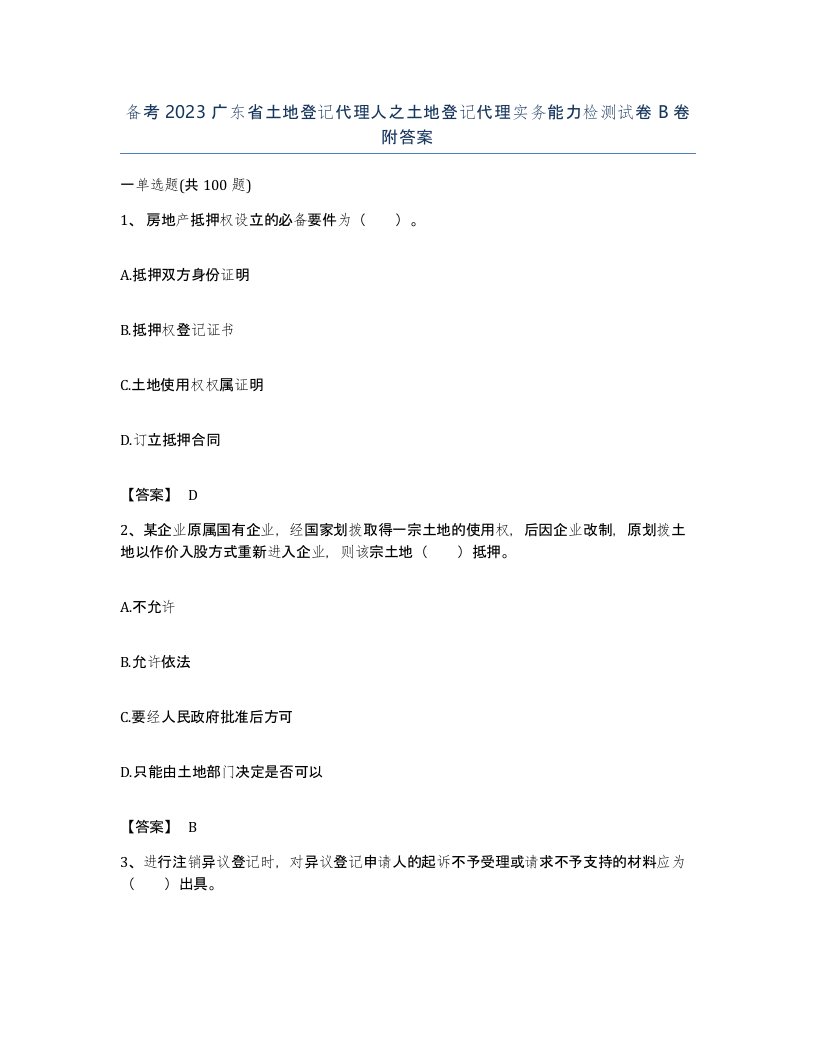 备考2023广东省土地登记代理人之土地登记代理实务能力检测试卷B卷附答案