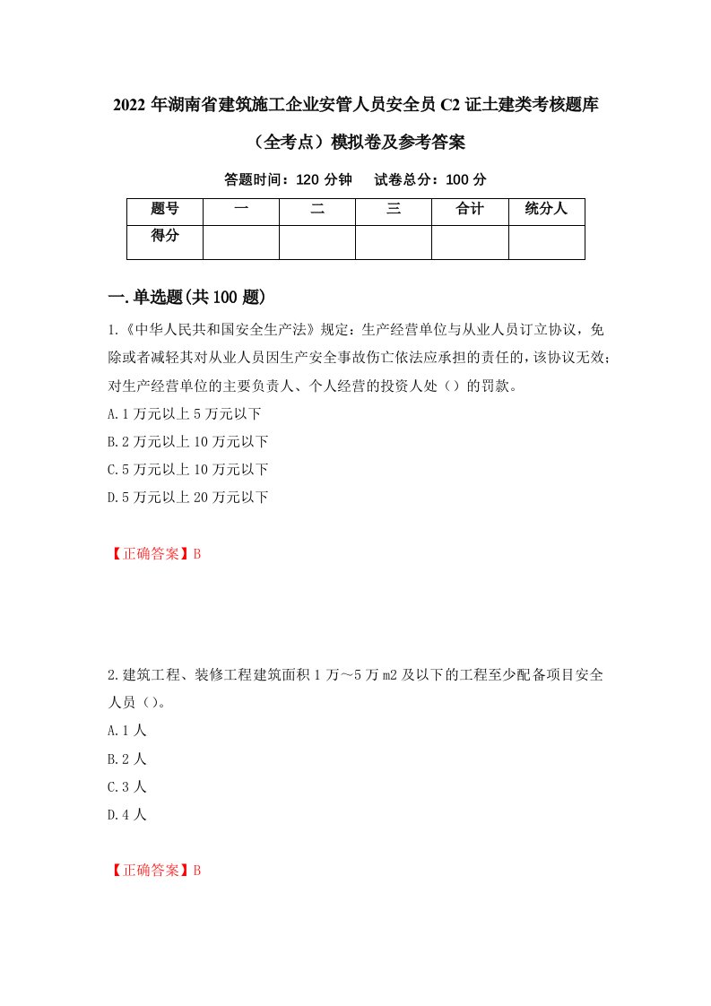 2022年湖南省建筑施工企业安管人员安全员C2证土建类考核题库全考点模拟卷及参考答案51