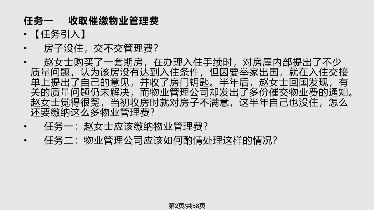 物业管理实务收取催缴物业管理费