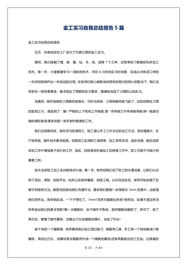 金工实习自我总结报告5篇