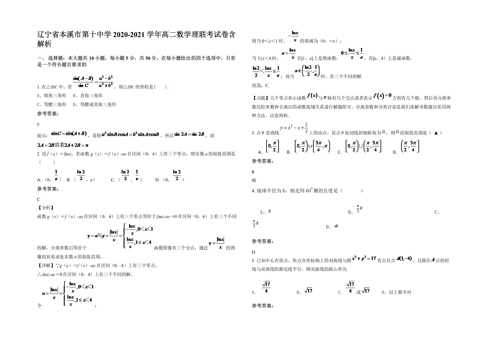 辽宁省本溪市第十中学2020-2021学年高二数学理联考试卷含解析