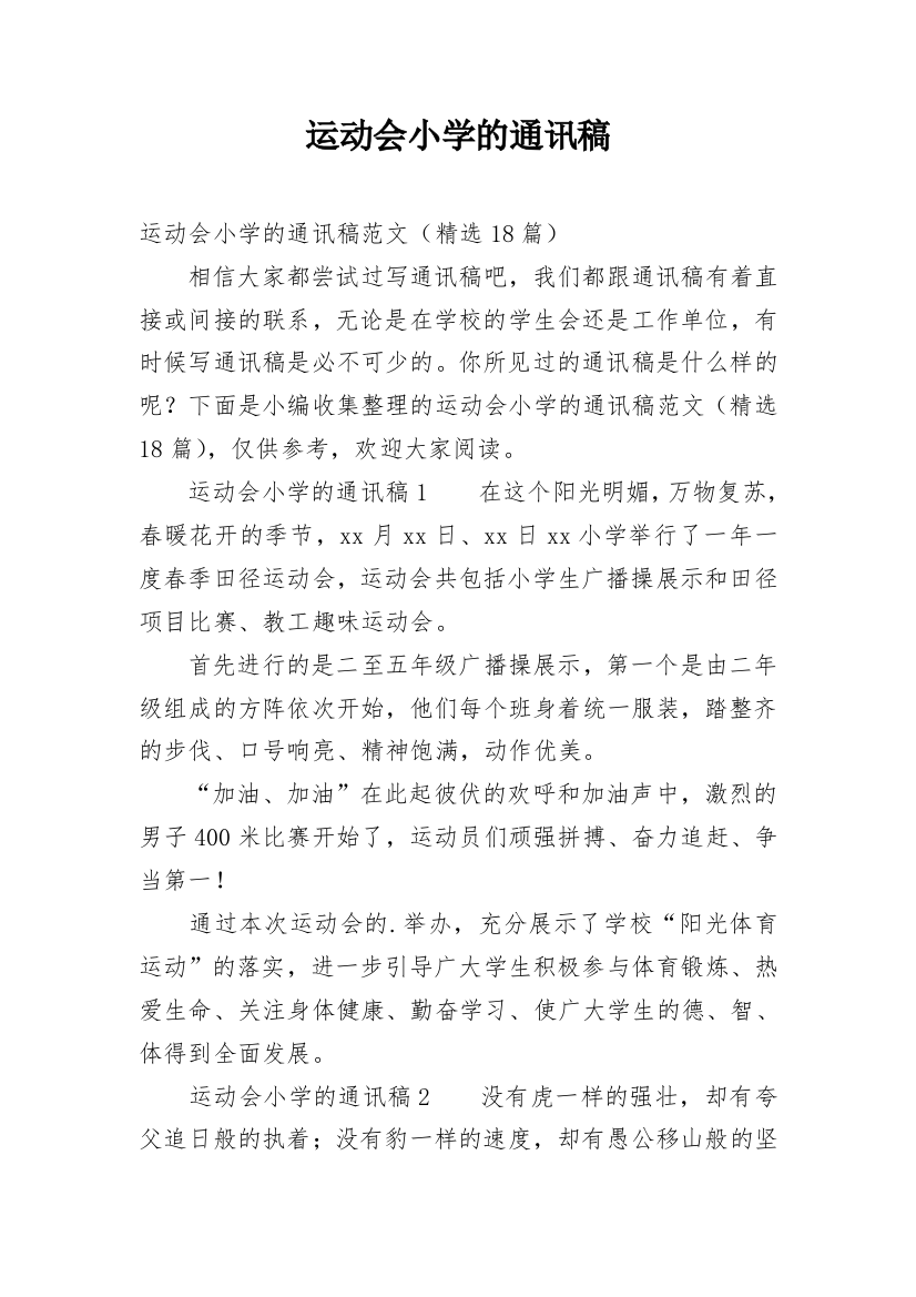 运动会小学的通讯稿