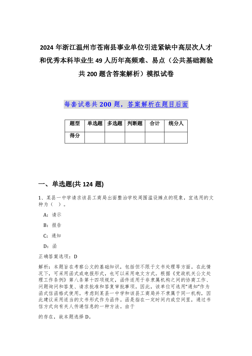 2024年浙江温州市苍南县事业单位引进紧缺中高层次人才和优秀本科毕业生49人历年高频难、易点（公共基础测验共200题含答案解析）模拟试卷