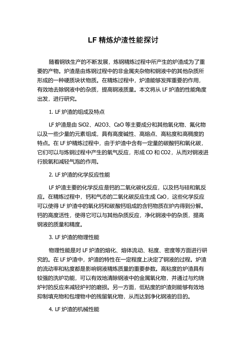 LF精炼炉渣性能探讨