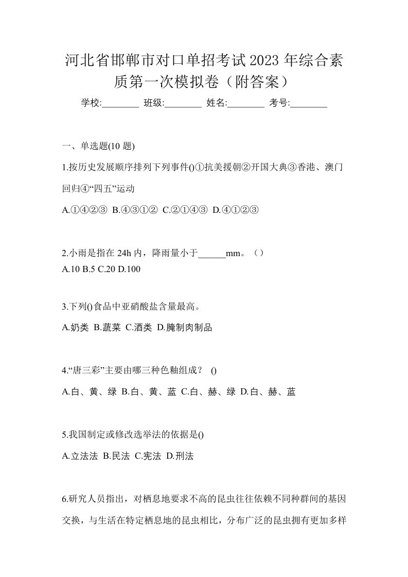 河北省邯郸市对口单招考试2023年综合素质第一次模拟卷附答案