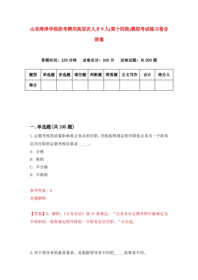 山东菏泽学院招考聘用高层次人才9人第十四批模拟考试练习卷含答案2