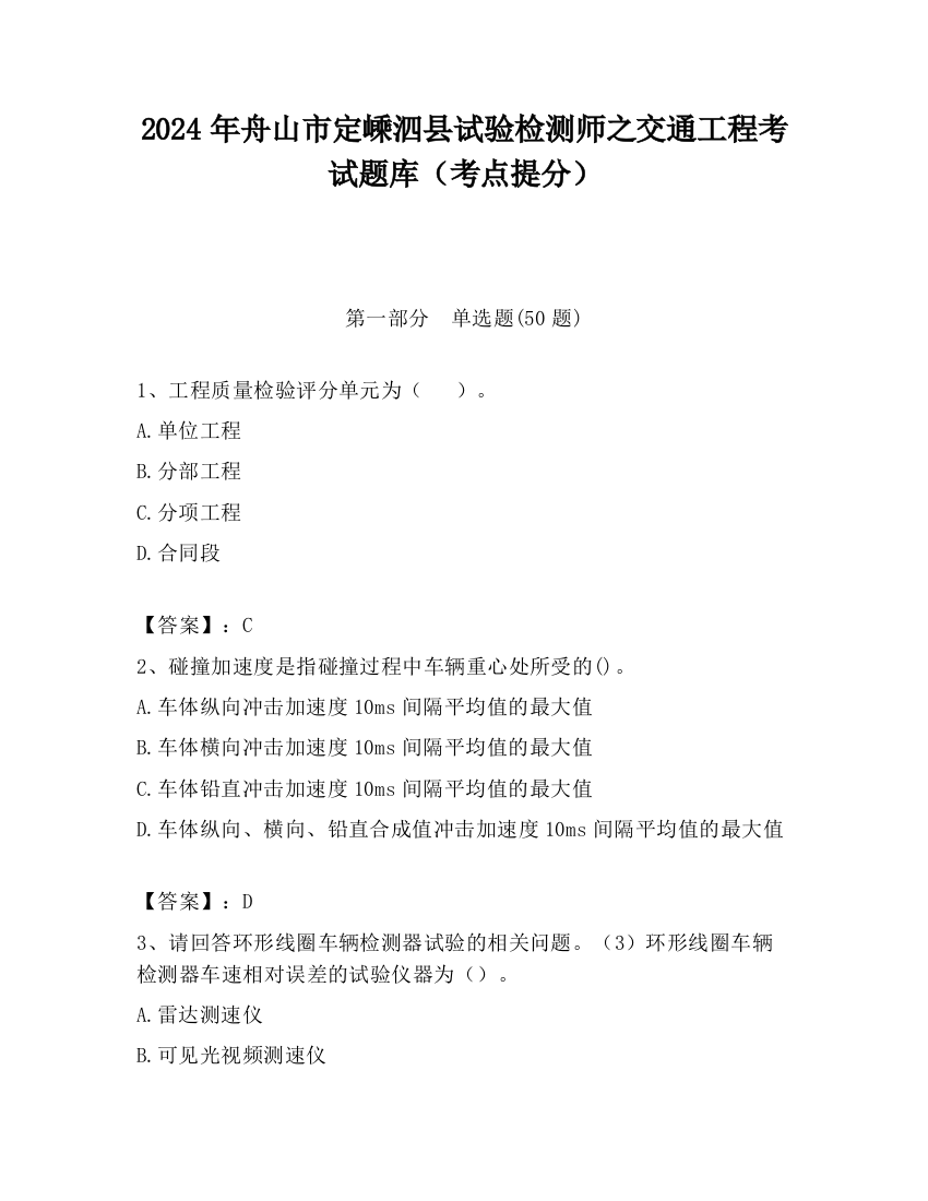 2024年舟山市定嵊泗县试验检测师之交通工程考试题库（考点提分）