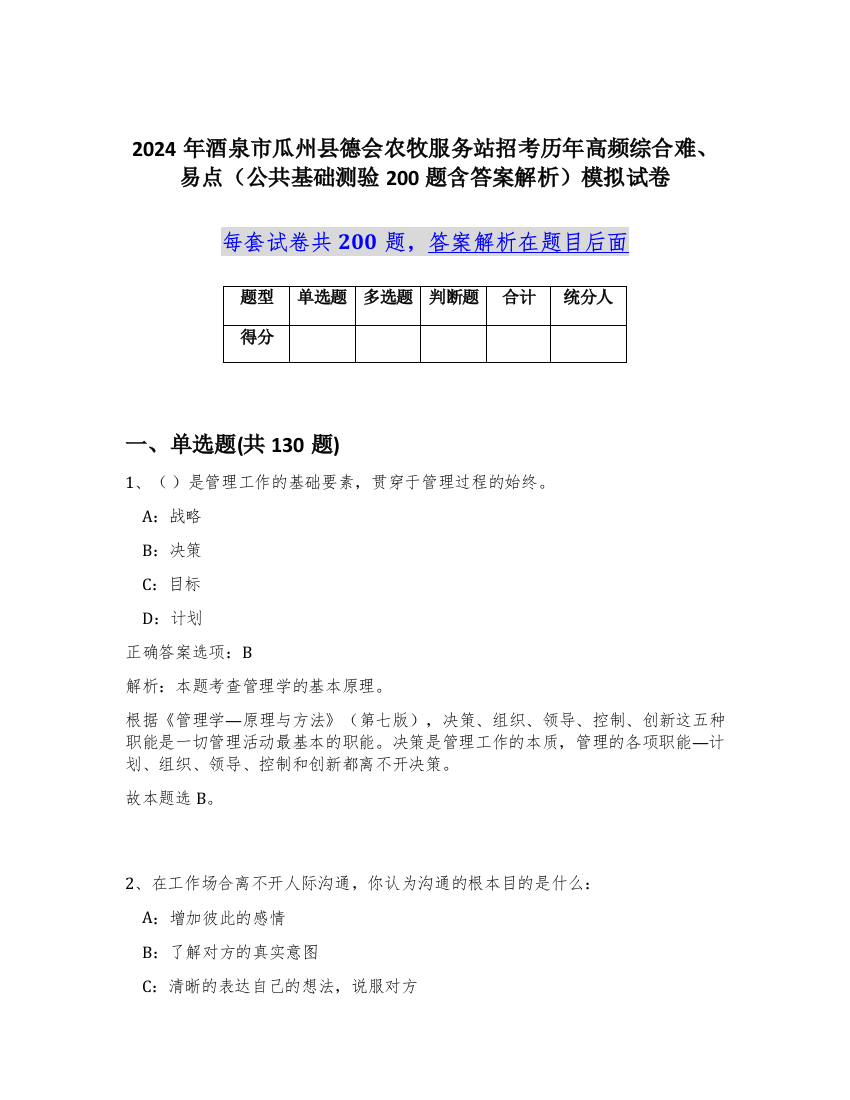 2024年酒泉市瓜州县德会农牧服务站招考历年高频综合难、易点（公共基础测验200题含答案解析）模拟试卷