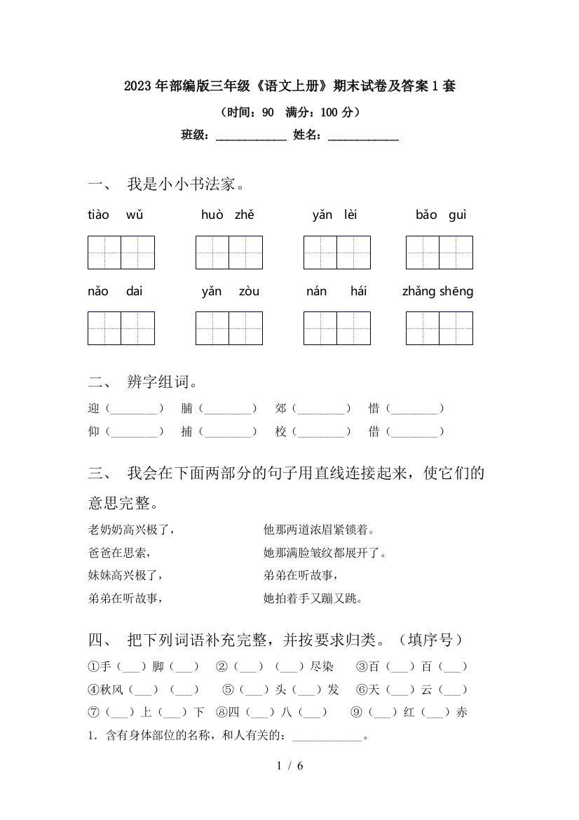 2023年部编版三年级《语文上册》期末试卷及答案1套