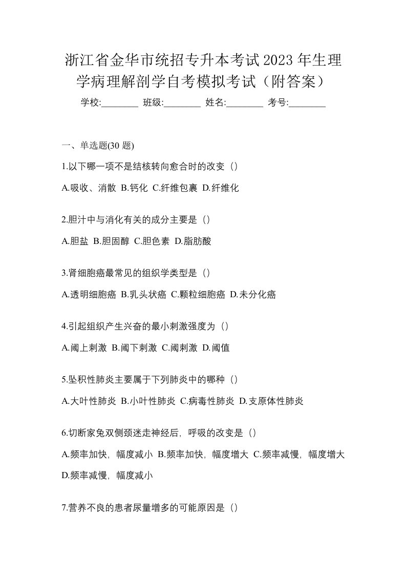 浙江省金华市统招专升本考试2023年生理学病理解剖学自考模拟考试附答案