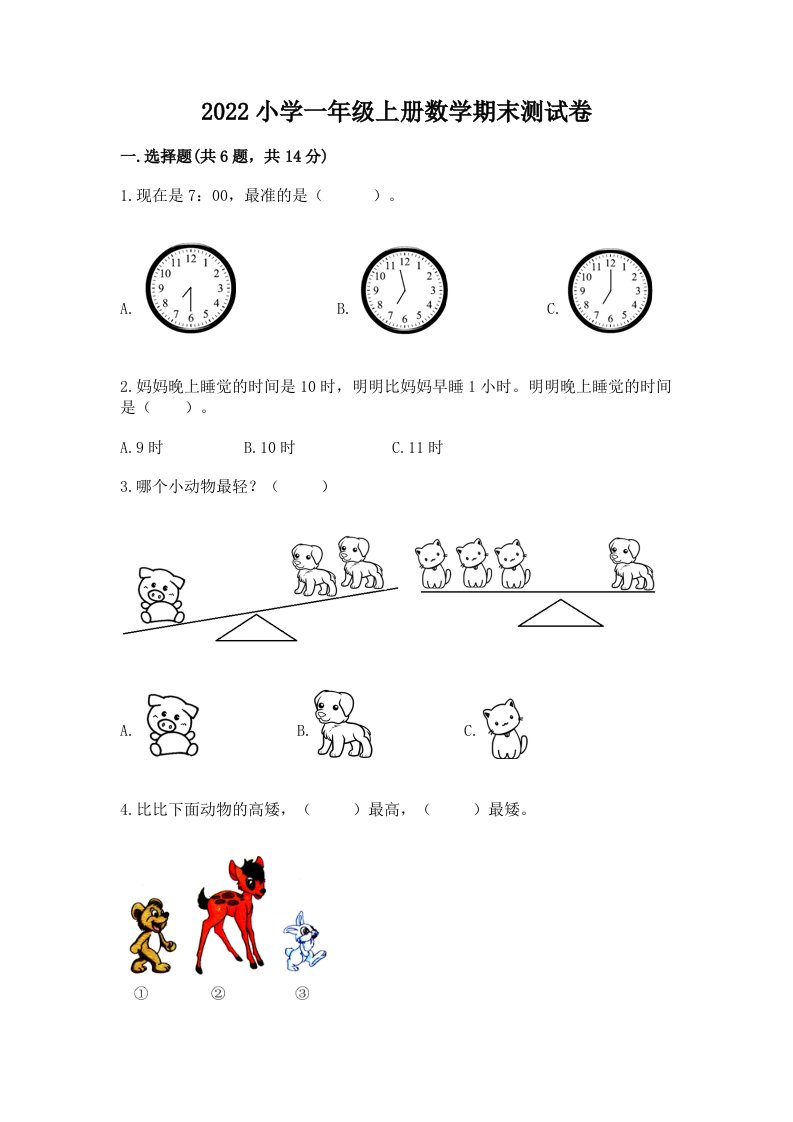 2022小学一年级上册数学期末测试卷附解析答案