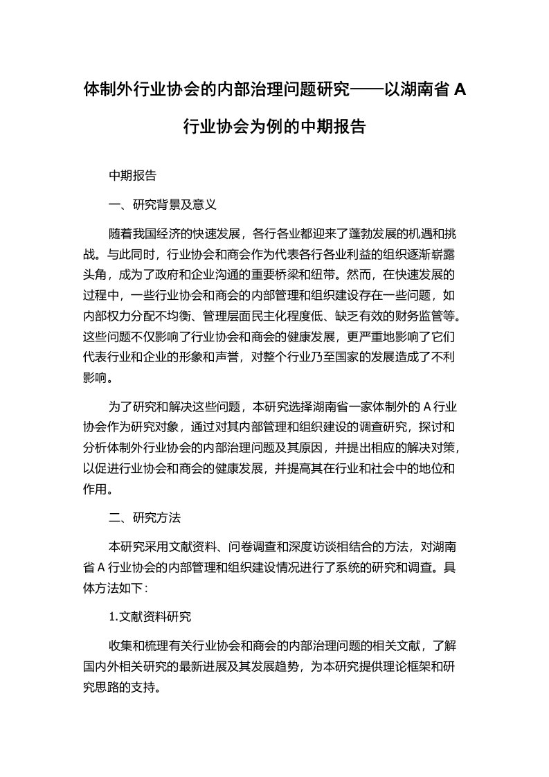 体制外行业协会的内部治理问题研究——以湖南省A行业协会为例的中期报告