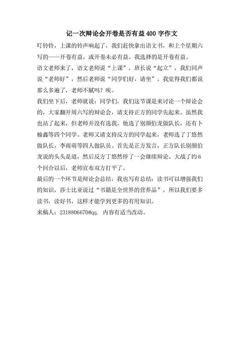 记一次辩论会开卷是否有益400字作文