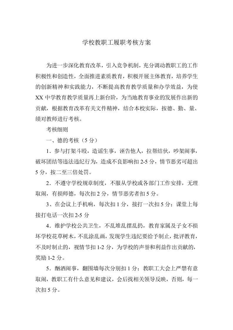 学校教职工履职考核方案