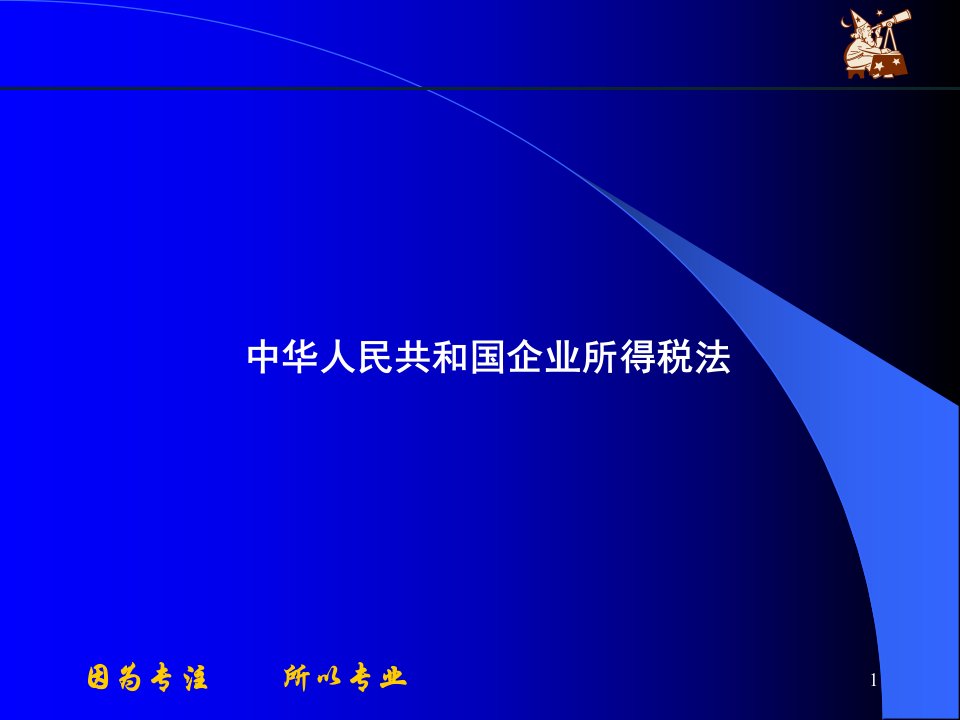 新企业所得税法及征收管理概论