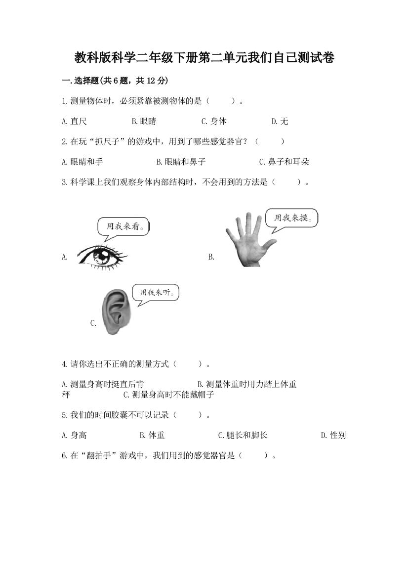 教科版科学二年级下册第二单元我们自己测试卷含答案【研优卷】