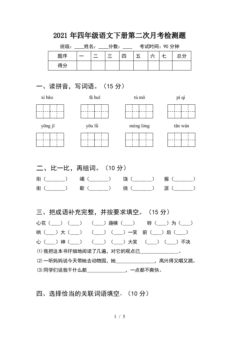 2021年四年级语文下册第二次月考检测题