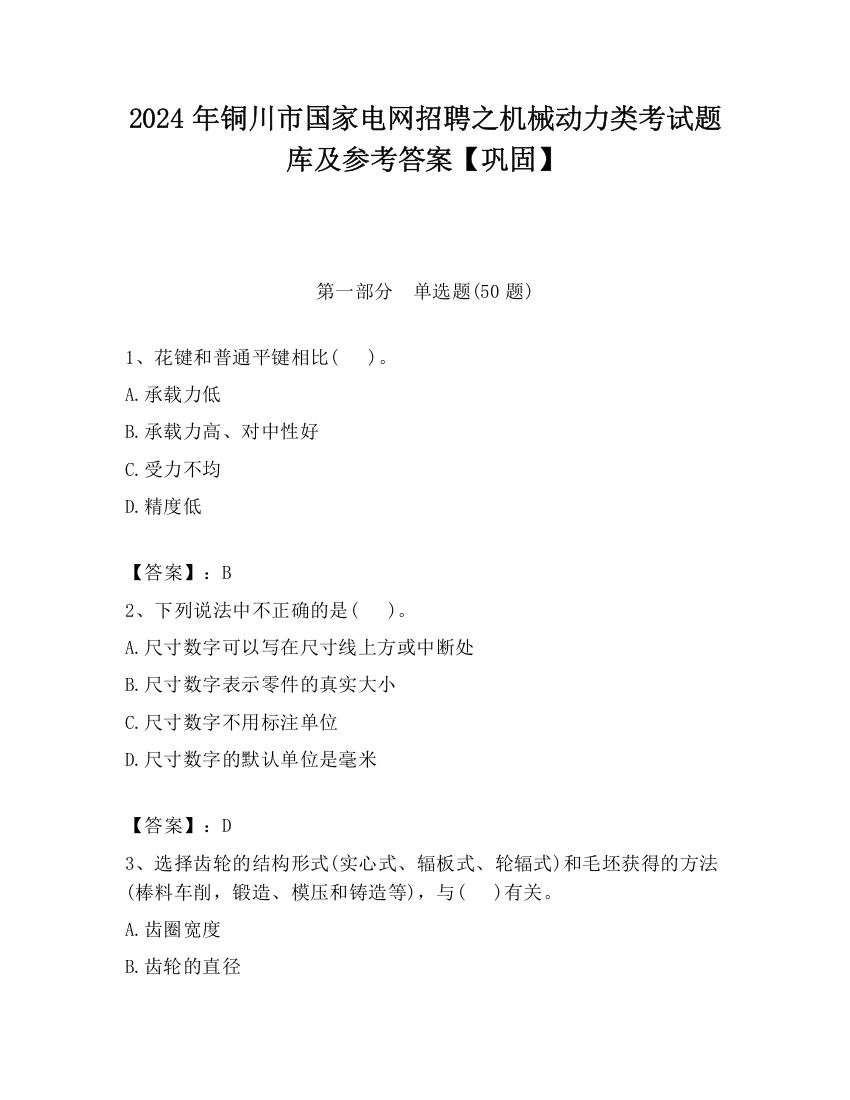 2024年铜川市国家电网招聘之机械动力类考试题库及参考答案【巩固】