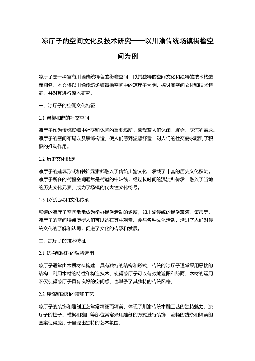 凉厅子的空间文化及技术研究——以川渝传统场镇街檐空间为例