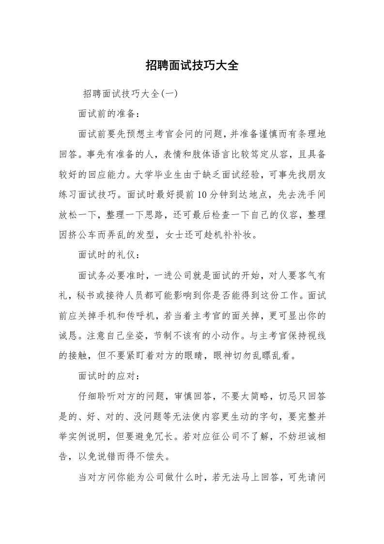 求职离职_面试技巧_招聘面试技巧大全