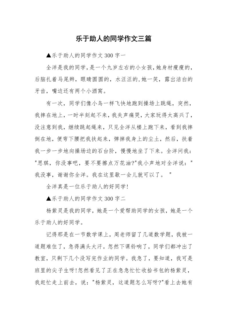 乐于助人的同学作文三篇