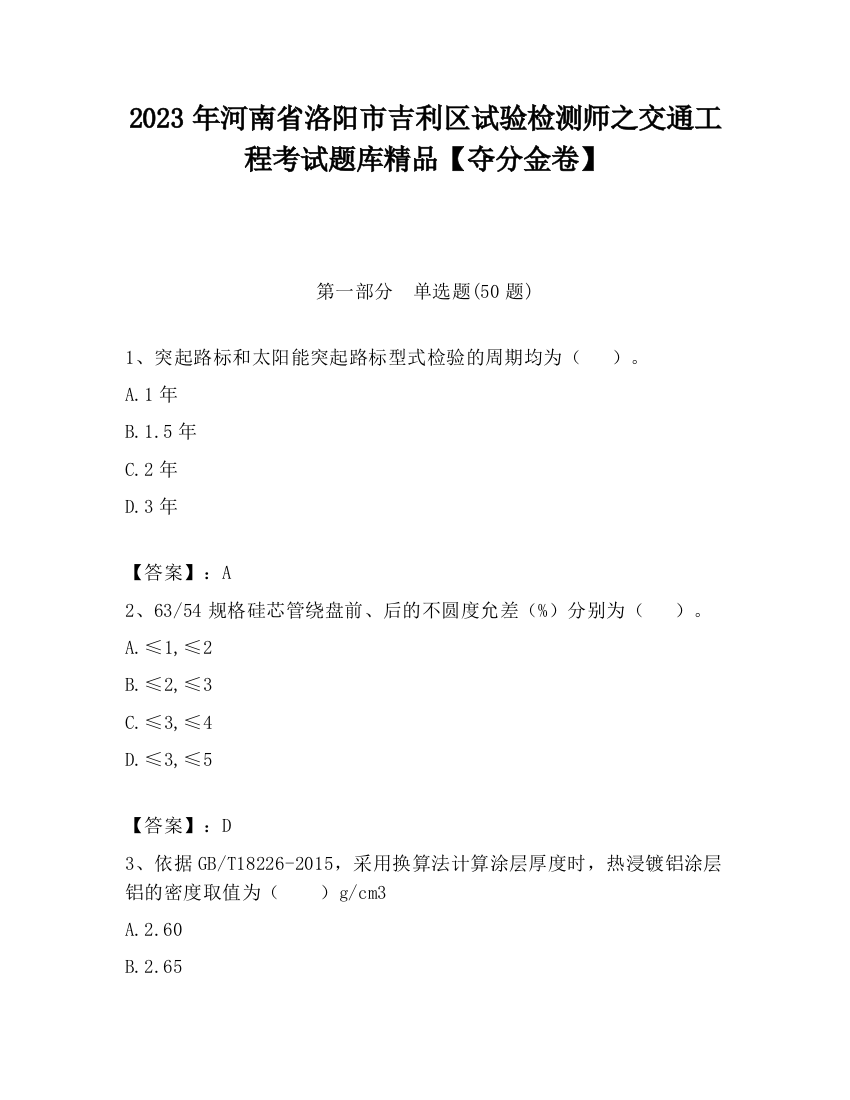 2023年河南省洛阳市吉利区试验检测师之交通工程考试题库精品【夺分金卷】