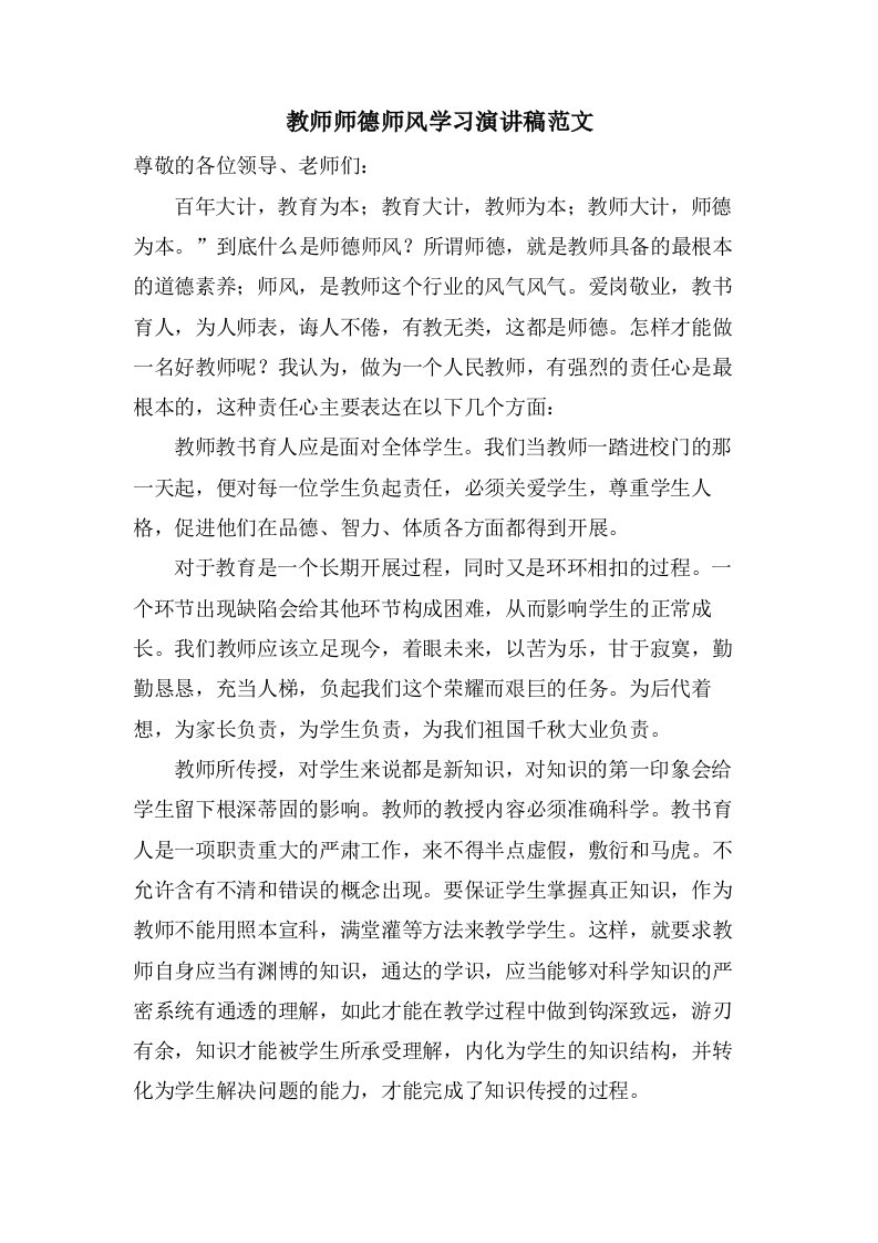 教师师德师风学习演讲稿范文