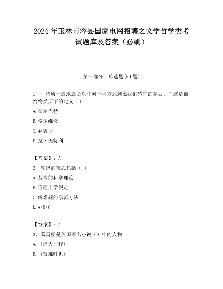 2024年玉林市容县国家电网招聘之文学哲学类考试题库及答案（必刷）