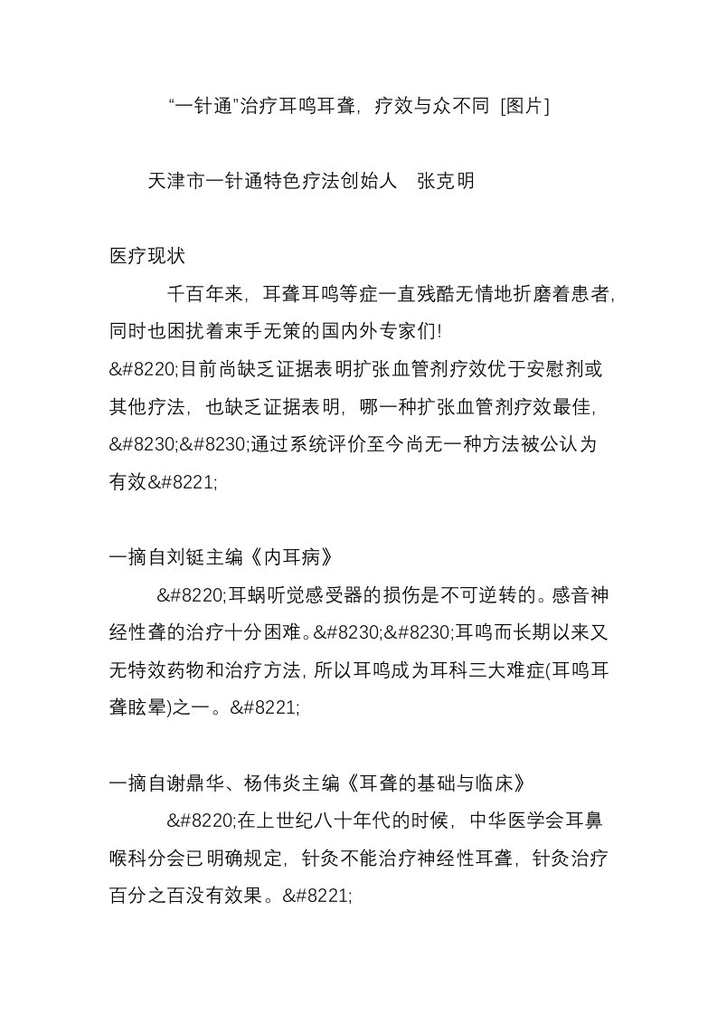 一针通治疗耳鸣耳聋，疗效与众不同