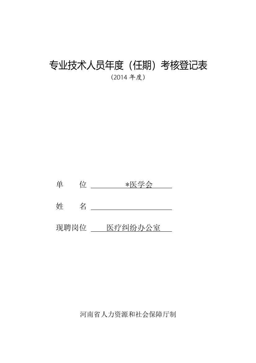 河南省专业技术人员年度(任期)考核登记表