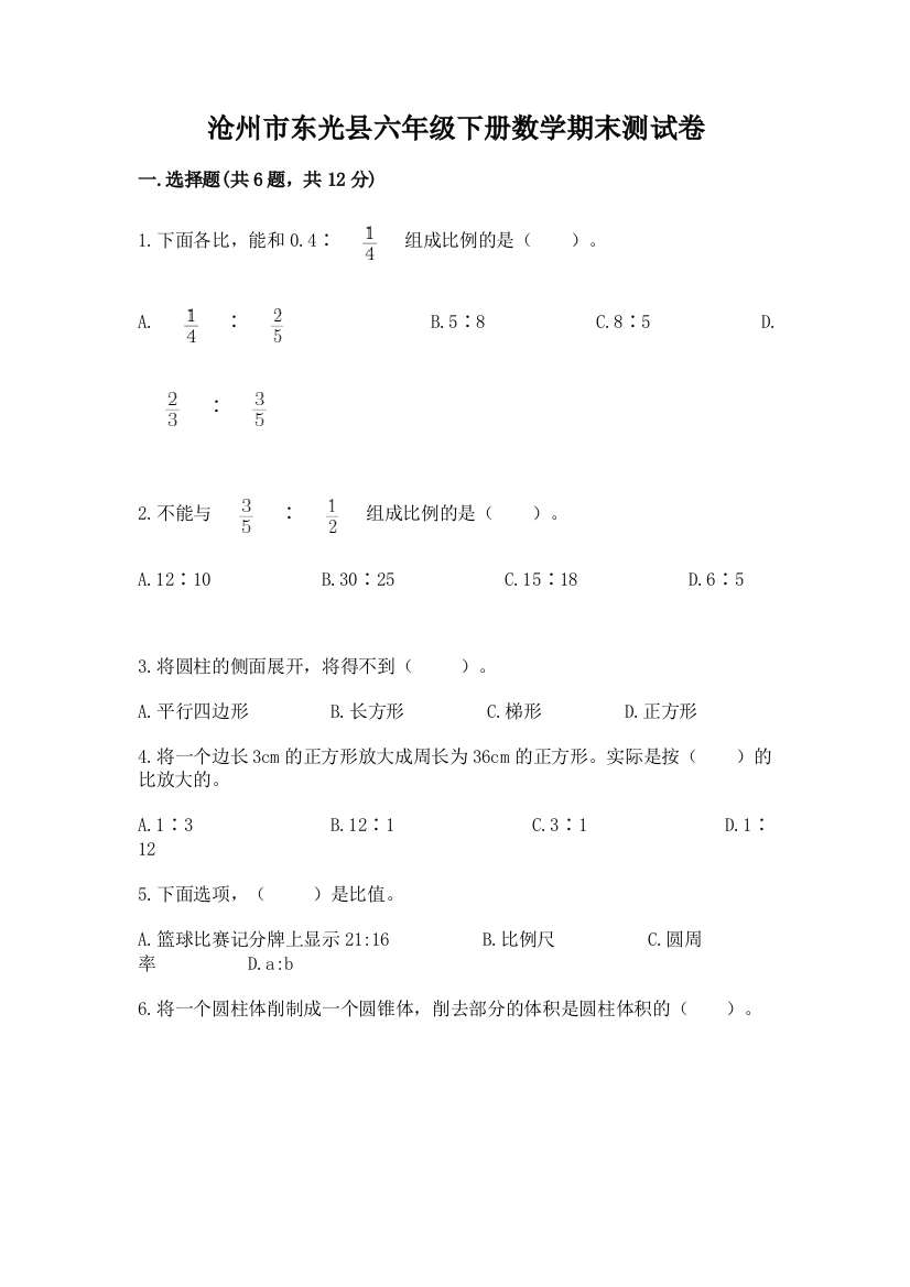 沧州市东光县六年级下册数学期末测试卷及参考答案