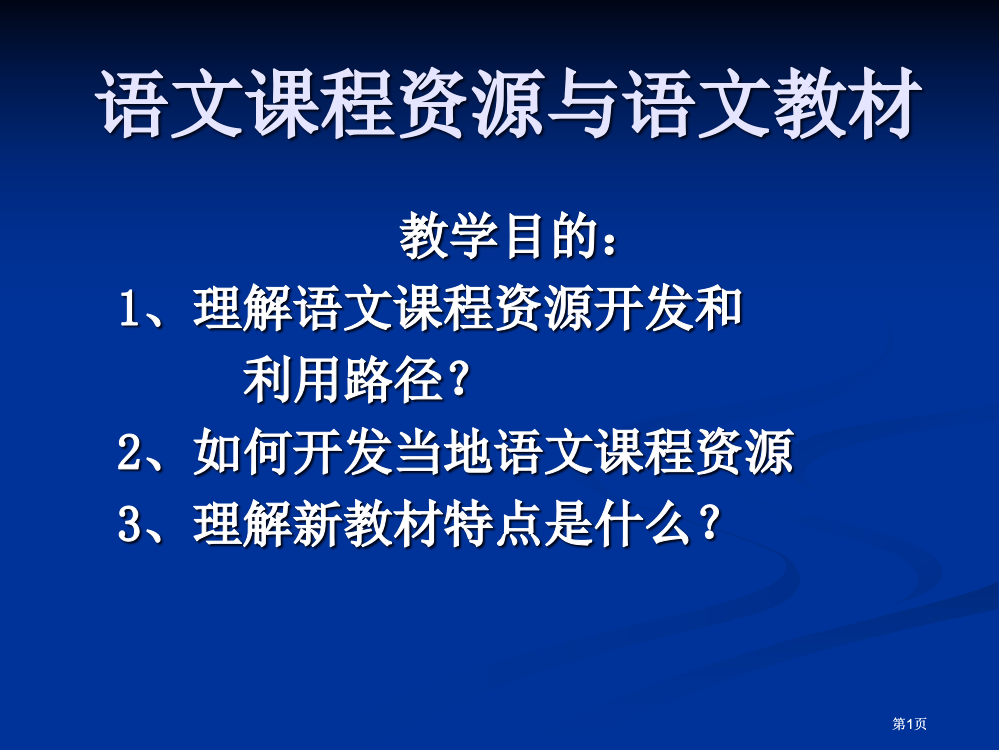 语文课程资源与语公开课一等奖优质课大赛微课获奖课件