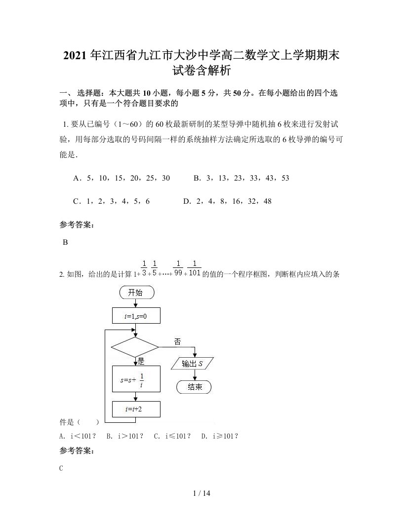 2021年江西省九江市大沙中学高二数学文上学期期末试卷含解析